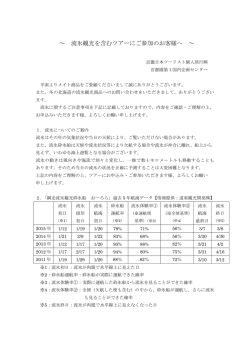 ～ 流氷観光を含むツアーにご参加のお客様へ ～ - 国内ツアー