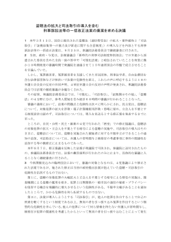 盗聴法の拡大と司法取引の導入を含む 刑事訴訟法等の