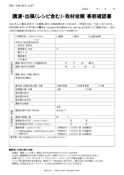 講演 ・出稿 稿（レシ シピ含む む）・取 取材依 依頼事 事前確 確認書