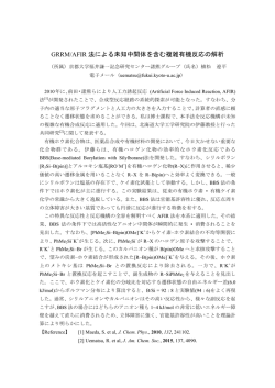 GRRM/AFIR 法による未知中間体を含む複雑有機反応の解析