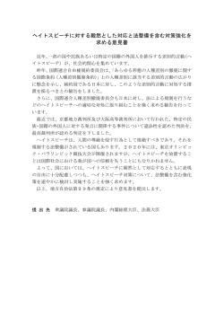 ヘイトスピーチに対する毅然とした対応と法整備を含む対策強化を 求める