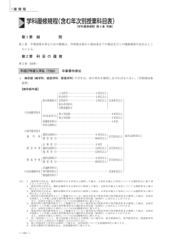 学科履修規程（含む年次別授業科目表）