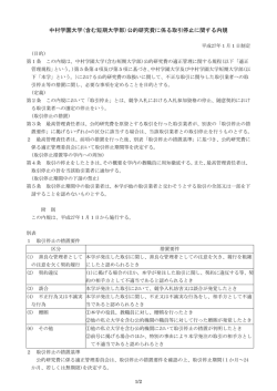 中村学園大学(含む短期大学部)公的研究費に係る取引停止に関する内規