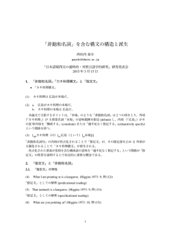 「非飽和名詞」を含む構文の構造と派生 - 日本語疑問文の通時的・対照
