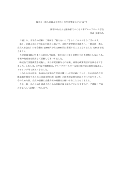 一般会員（本人会員Aを含む）の年会費値上げについて 障害のある人と