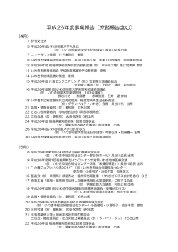 平成26年度事業報告（庶務報告含む）