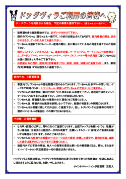 ・ 駐車場を含む施設敷地内では、 必ずリードを付けて下さい。 ・ 館内の