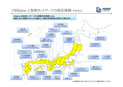 JGN2plus と地域ネットワークの相互接続(予定含む)