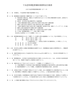 下水道事業監督補助業務特記仕様書
