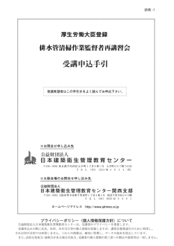 排水管清掃作業監督者再講習会 - 公益財団法人 日本建築衛生管理