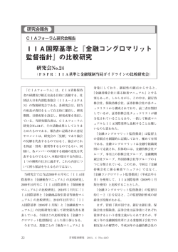 IIA国際基準と『金融コングロマリット 監督指針』の比較研究