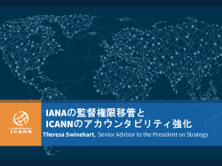 IANAの監督権限移管と ICANNのアカウンタビリティ強化