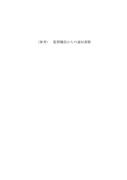 （参考） 監督職員からの通知書類 - 一般財団法人 都市技術センター