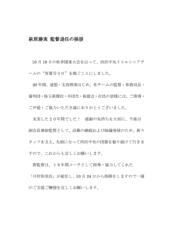 萩原勝実 監督退任の挨拶