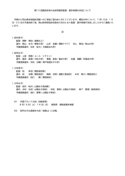 第70回国民体育大会卓球競技監督・選手候補の決定