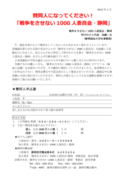 賛同人になってください！ 「戦争をさせない 1000 人委員会・静岡」