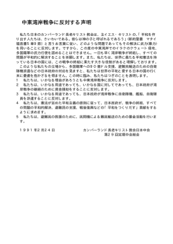中東湾岸戦争に反対する声明 中東湾岸戦争に反対する声明