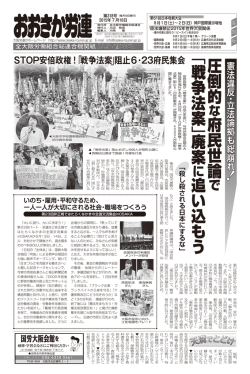 圧倒的 府民世論 「 戦争法案 」廃案 追い込もう