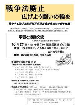 学習会 - 戦争する国づくり反対福井県連絡会
