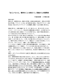 「おじいちゃん、戦争のことを教えて」孫娘からの質問状