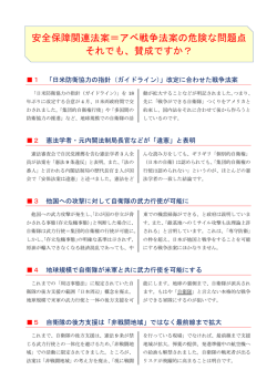 安全保障関連法案＝アベ戦争法案の危険な問題点 それでも