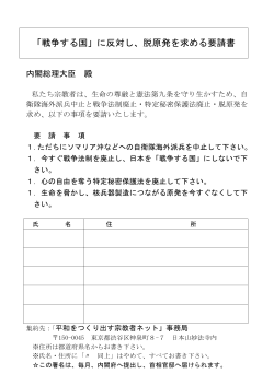 「戦争する国」に反対し、脱原発を求める要請書