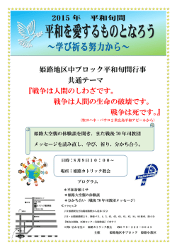 姫路地区中ブロック平和旬間行事 共通テーマ 『戦争は人間のしわざです