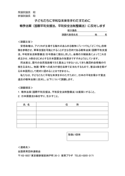 子どもたちに平和な未来を手わたすために 戦争法案