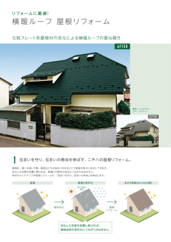 横暖ルーフシリーズは、既存の屋根を囲い込む 「重ね葺き工法