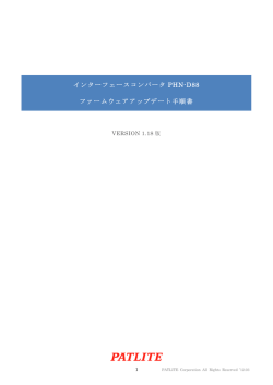 インターフェースコンバータ PHN-D88 ファームウェアアップデート手順書