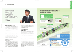モノづくり品質の追求 - ROHM Group Innovation Report 2015