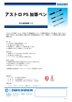 アストロ PS 加筆ペン