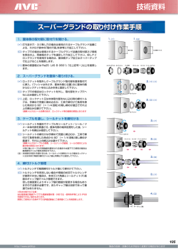 スーパーグランドの取付け作業手順