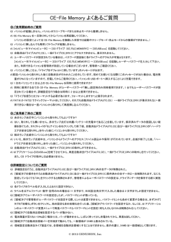 CE-File Memory よくあるご質問