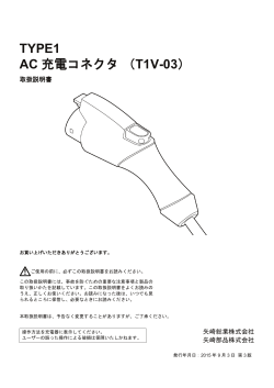 AC充電コネクタ T1V-03（PDF形式：6.32MB）