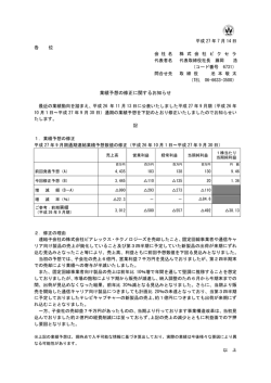 業績予想の修正に関するお知らせ（PDF : 1ページ
