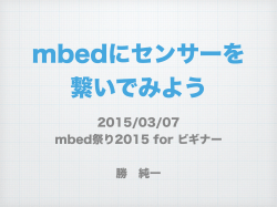 2015/03/07 mbed祭り2015 for ビギナー 勝 純一