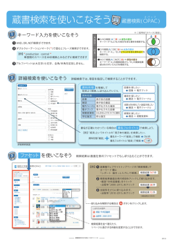 蔵書検索（OPAC）を使いこなそう【PDF：830KB】