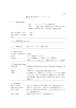 製品安全性データシート PCフィーラー 角欠け用