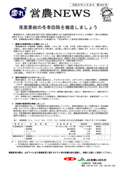 落葉果樹の冬季防除を徹底しましょう
