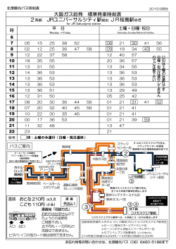 大阪ガス前発 標準発車時刻表 2系統 JRユニバーサル