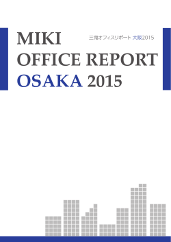 MIKI OFFICE REPORT2015 大阪