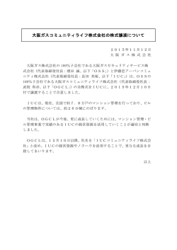 大阪ガスコミュニティライフ株式会社の株式譲渡について