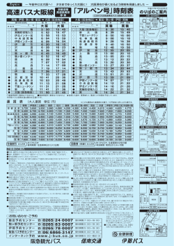 高速バス大阪線 「アルペン号」時刻表