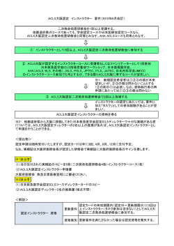 ACLS大阪認定 インストラクター 要件（2015年6月改訂