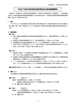 募集要項 - 大阪府社会福祉事業団