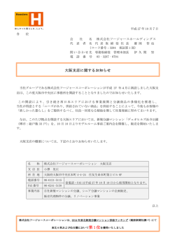 大阪支店に関するお知らせ - フージャースコーポレーション