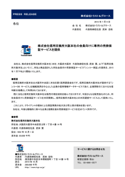株式会社信用交換所大阪本社の会員向けに専用の売掛保証サービスを
