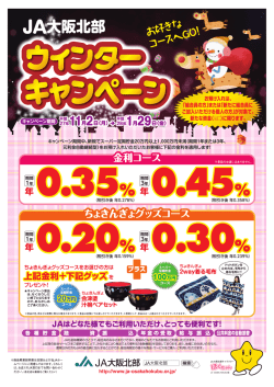 JA大阪北部ウィンターキャンペーン 11月2日より開始しました！