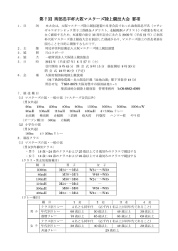 要項 - 大阪マスターズ陸上競技連盟